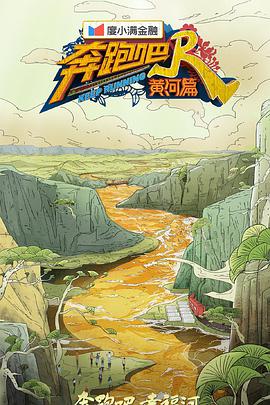 奔跑吧·黃河篇第二季(全集)