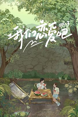 我們戀愛(ài)吧 第三季(全集)