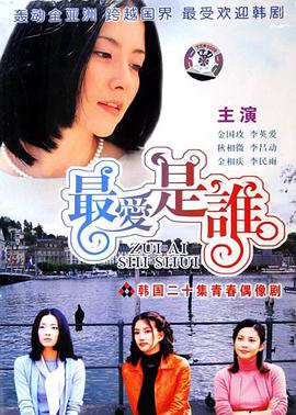 最愛是誰(shuí)(全集)
