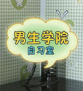 男生學(xué)院自習(xí)室 第一季(全集)