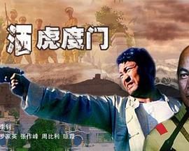 情灑虎度門(mén)