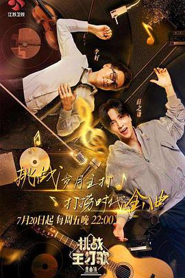 金曲撈之挑戰(zhàn)主打歌(全集)