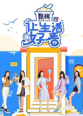 讓生活好看 第二季(全集)