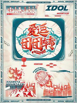 愛逗團團轉(zhuǎn)(全集)