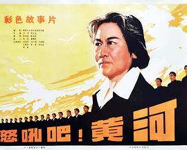 怒吼吧！黃河