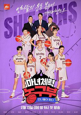 姐姐們奔跑 - 魔女體能籃球部(全集)