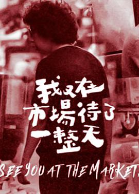 我又在市場待了一整天(全集)