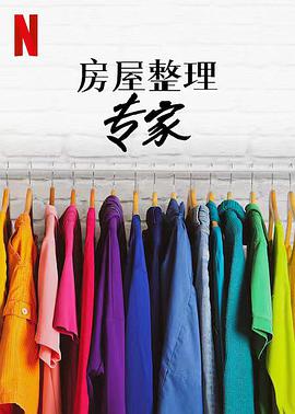 房屋整理專家 第二季(全集)