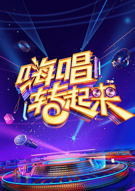 嗨唱轉(zhuǎn)起來(lái) 第二季(全集)