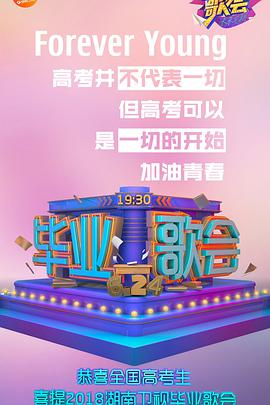 快樂(lè)中國(guó)畢業(yè)歌會(huì)(全集)