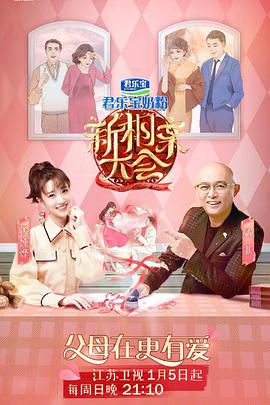 新相親大會(huì) 第三季(全集)