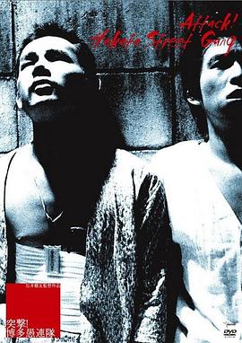 突擊！博多愚連隊