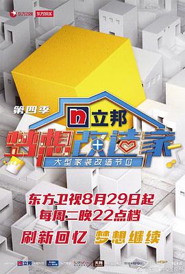 夢想改造家 第四季(全集)