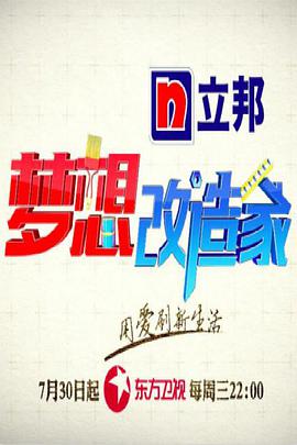 夢想改造家 第二季(全集)