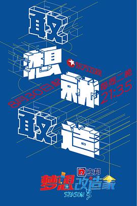 夢想改造家 第三季(全集)