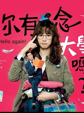 你有念大學(xué)嗎？(全集)