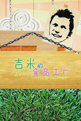 吉米的食品工廠 第一季(全集)