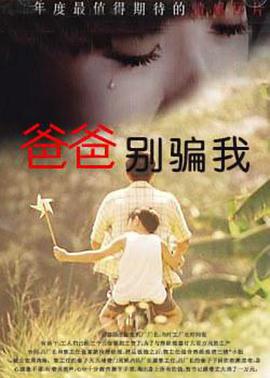 爸爸，你別騙我