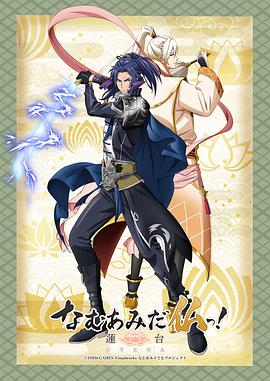 南無阿彌陀佛！-蓮臺 UTENA-(全集)