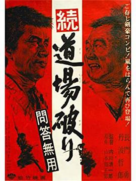 踢館2 問答無用