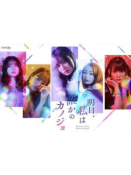 明天、我會成為誰的女友(全集)