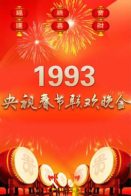 1993年中央電視臺(tái)春節(jié)聯(lián)歡晚會(huì)(全集)