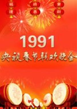 1991年中央電視臺(tái)春節(jié)聯(lián)歡晚會(huì)(全集)