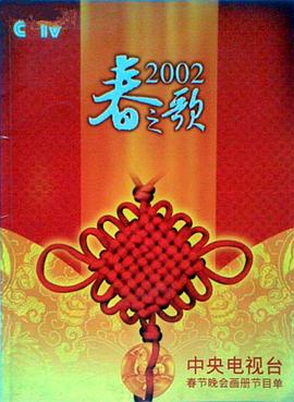 2002年中央電視臺春節(jié)聯(lián)歡晚會(全集)