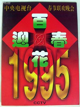 1995年中央電視臺(tái)春節(jié)聯(lián)歡晚會(huì)(全集)