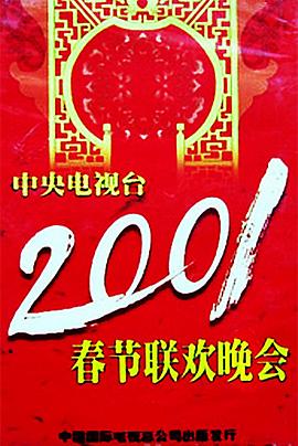 2001年中央電視臺(tái)春節(jié)聯(lián)歡晚會(huì)(全集)