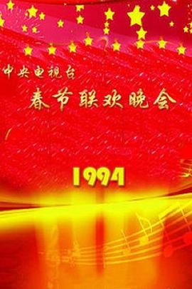 1994年中央電視臺春節(jié)聯(lián)歡晚會(全集)