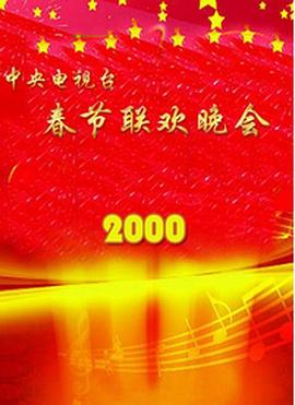 2000年中央電視臺(tái)春節(jié)聯(lián)歡晚會(huì)(全集)