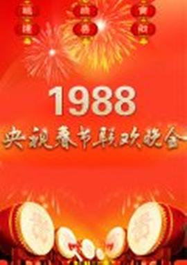 1988年中央電視臺春節(jié)聯(lián)歡晚會(全集)