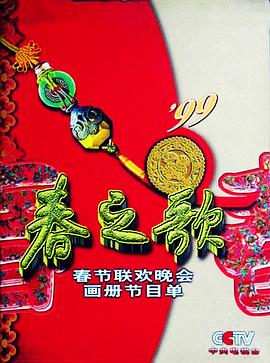 1999年中央電視臺春節(jié)聯(lián)歡晚會(全集)