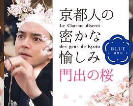 京都人的私房雅趣~Blue修業(yè)中~門出之櫻(全集)
