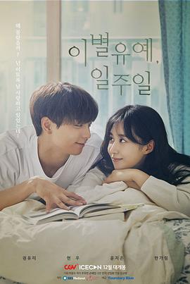 離別延期，一周(全集)