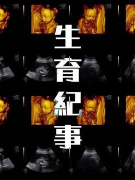 生育紀(jì)事(全集)