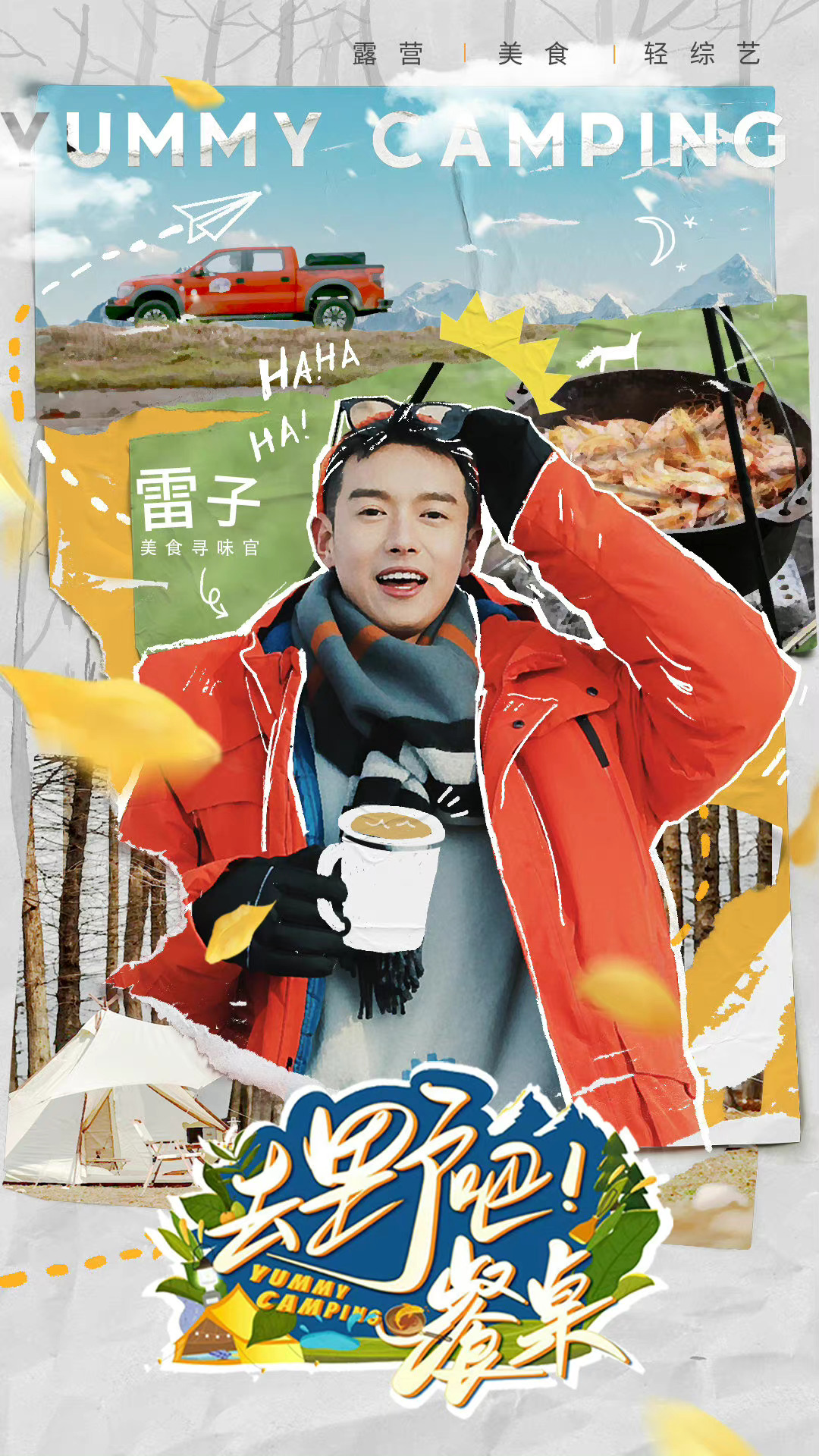 去野吧！餐桌