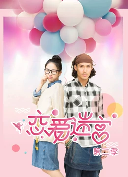 戀愛迷宮第二季(全集)