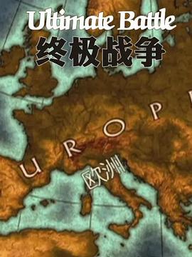 終極戰(zhàn)爭(zhēng)(全集)