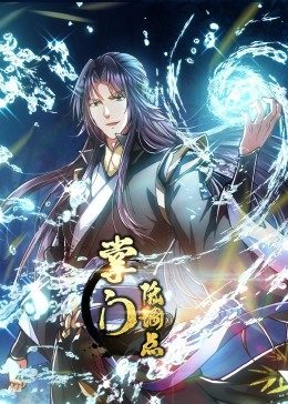 動(dòng)態(tài)漫畫(huà)·掌門(mén)低調(diào)點(diǎn)(全集)