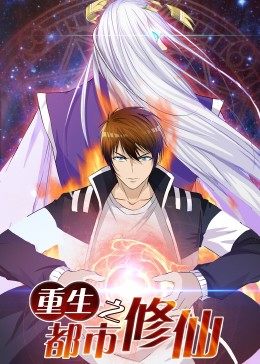 動態(tài)漫畫·重生之都市修仙(全集)