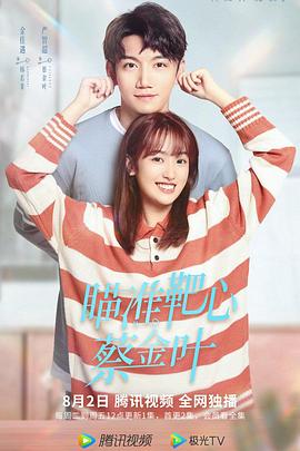 瞄準(zhǔn)靶心！蔡金葉(全集)