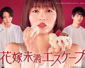 新娘未滿ESCASPE(全集)