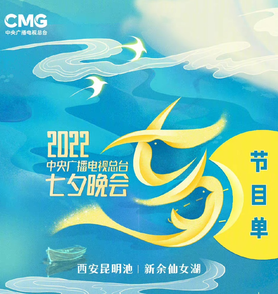 2022中央廣播電視總臺(tái)七夕晚會(huì)(全集)