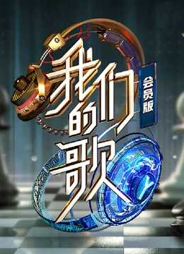 我們的歌第二季會(huì)員版(全集)