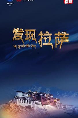 發(fā)現(xiàn)拉薩(全集)