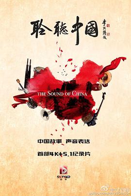 聆聽中國(全集)