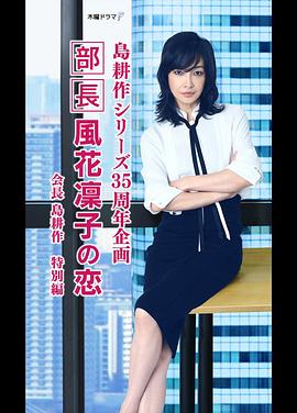 部長(zhǎng)風(fēng)花凜子的戀情(全集)