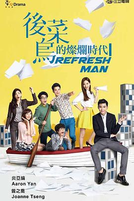 后菜鳥(niǎo)的燦爛時(shí)代(全集)